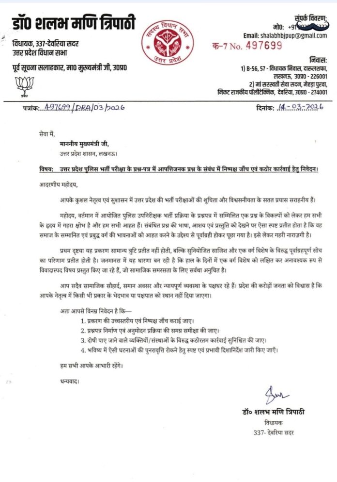 police recruitment: BJP MLA from Deoria Sadar, Shalabh Mani Tripathi, wrote a letter to CM Yogi.