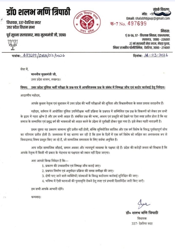 police recruitment: BJP MLA from Deoria Sadar, Shalabh Mani Tripathi, wrote a letter to CM Yogi.