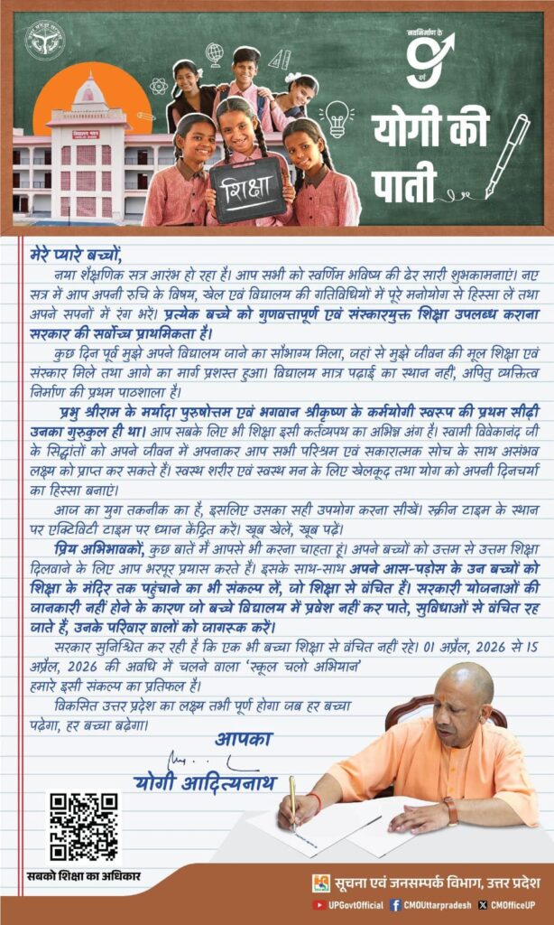 CM Yogi: Chief Minister Yogi Adityanath's message to children