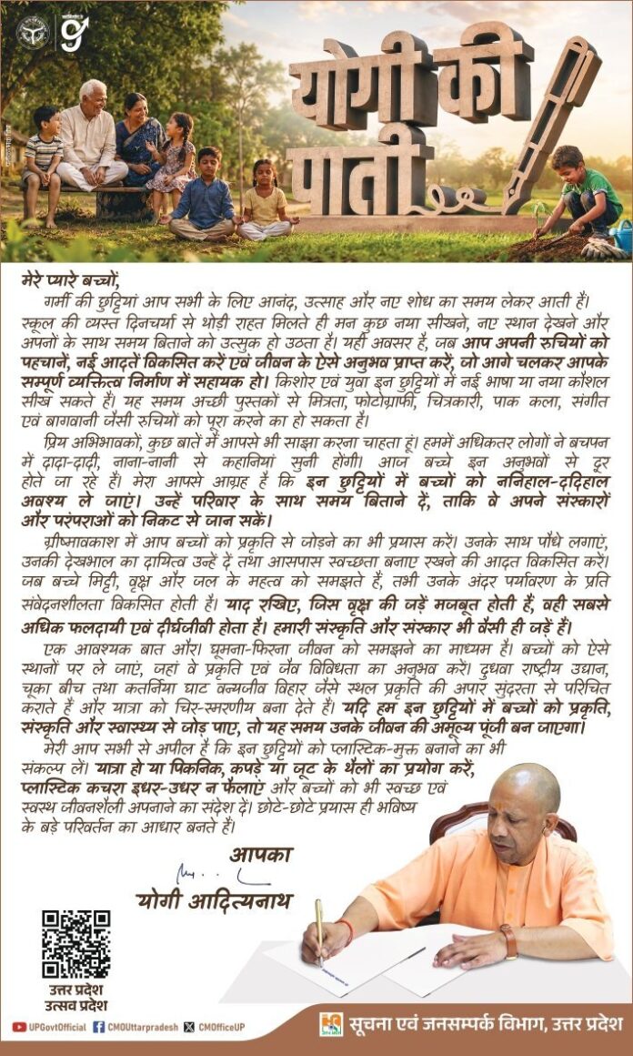 CM Yogi: CM's letter to children during summer vacation