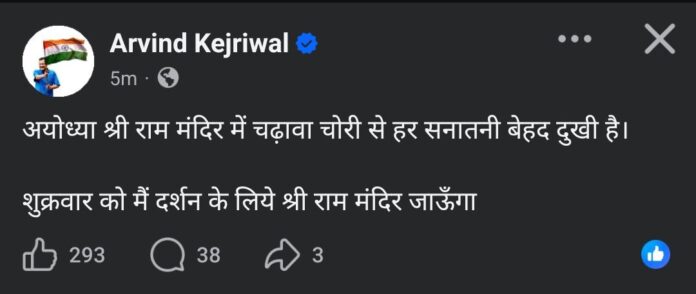 Ayodhya: Former Delhi CM Arvind Kejriwal to visit Ayodhya.