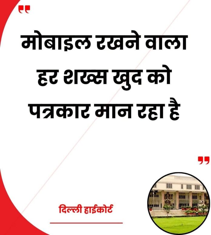 Delhi High Court: Crackdown needed on those posing as reporters with mics and mobile phones; government should frame rules. Delhi High Court: Crackdown needed on those posing as reporters with mics and mobile phones; government should frame rules.